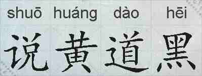 说黄道黑的拼音