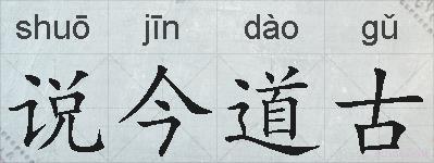 说今道古的拼音
