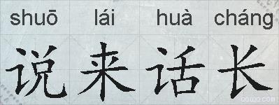 说来话长的拼音