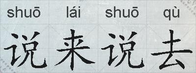 说来说去的拼音