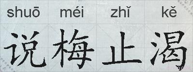 说梅止渴的拼音