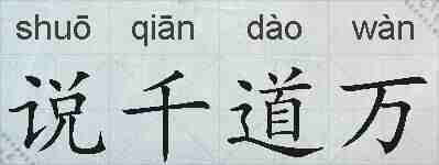 说千道万的拼音