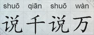 说千说万的拼音