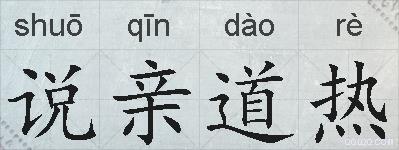 说亲道热的拼音