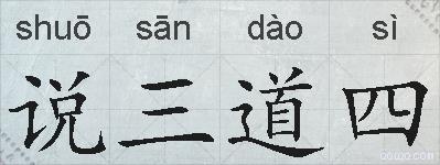 说三道四的拼音