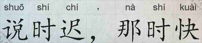 说时迟，那时快的拼音