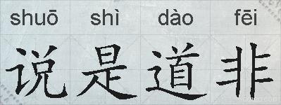 说是道非的拼音