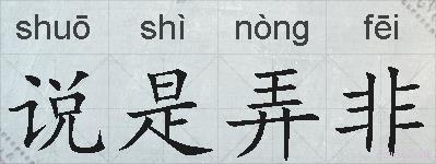 说是弄非的拼音