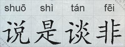 说是谈非的拼音