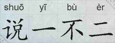 说一不二的拼音