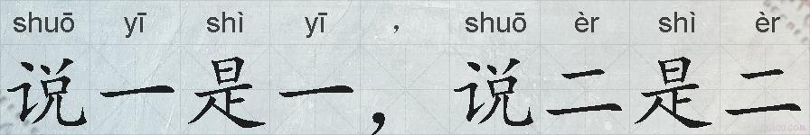 说一是一，说二是二的拼音