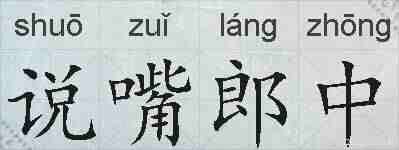 说嘴郎中的拼音