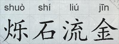 烁石流金的拼音