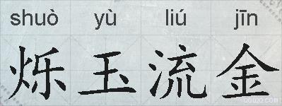 烁玉流金的拼音