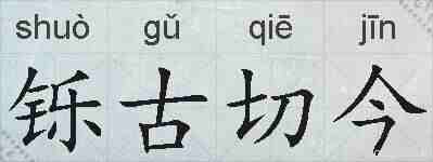 铄古切今的拼音