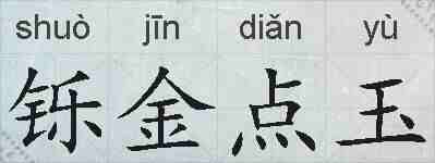 铄金点玉的拼音
