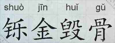 铄金毁骨的拼音