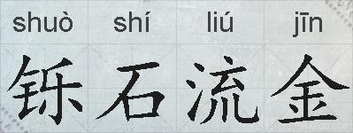 铄石流金的拼音