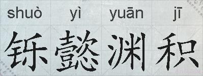 铄懿渊积的拼音