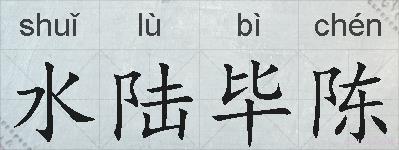 水陆毕陈的拼音