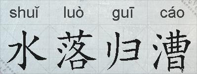水落归漕的拼音