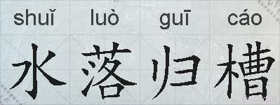 水落归槽的拼音