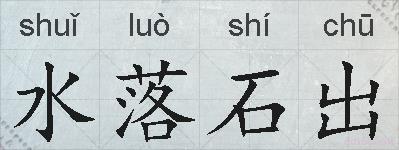 水落石出的拼音