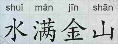 水满金山的拼音