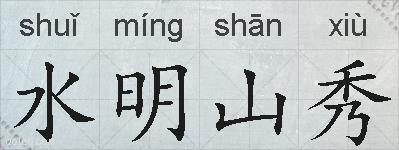 水明山秀的拼音