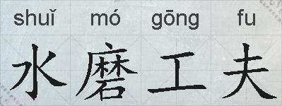 水磨工夫的拼音