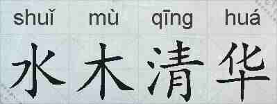水木清华的拼音