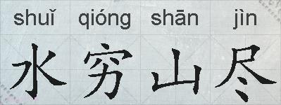 水穷山尽的拼音