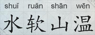 水软山温的拼音