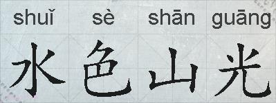 水色山光的拼音