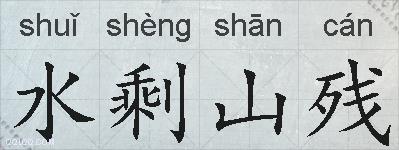 水剩山残的拼音