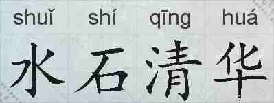水石清华的拼音