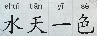 水天一色的拼音