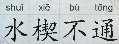 水楔不通的拼音