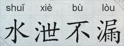 水泄不漏的拼音