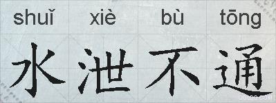 水泄不通的拼音