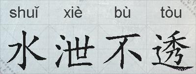 水泄不透的拼音