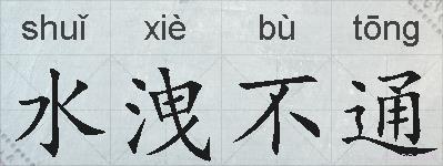 水洩不通的拼音