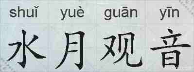 水月观音的拼音