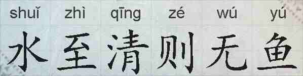 水至清则无鱼的拼音