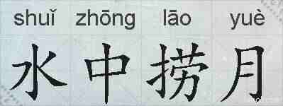 水中捞月的拼音