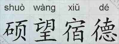 硕望宿德的拼音