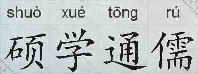 硕学通儒的拼音