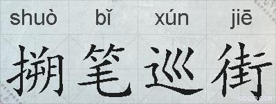 搠笔巡街的拼音