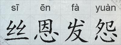 丝恩发怨的拼音