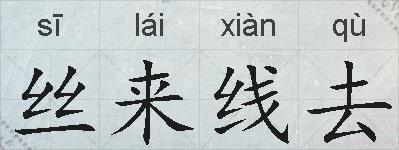 丝来线去的拼音